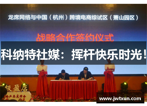 科纳特社媒：挥杆快乐时光！