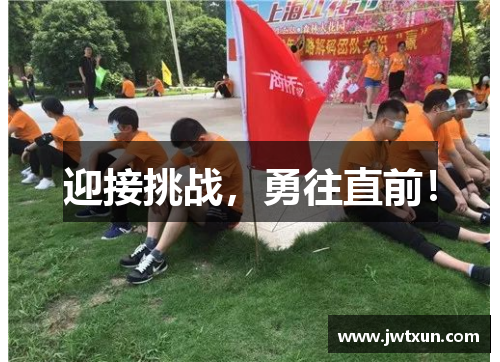 迎接挑战，勇往直前！