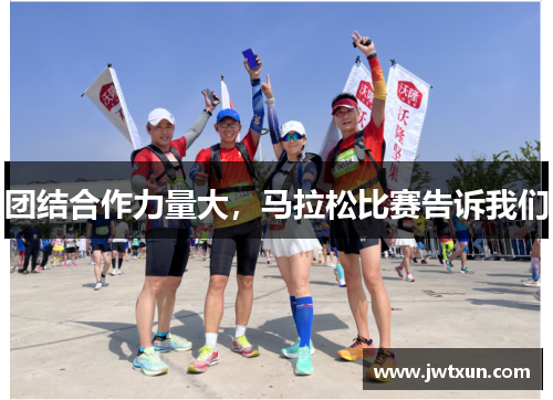 团结合作力量大，马拉松比赛告诉我们