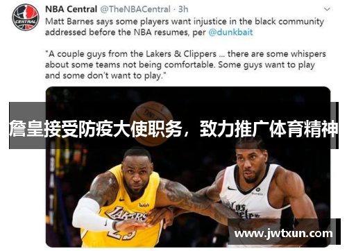 詹皇接受防疫大使职务，致力推广体育精神