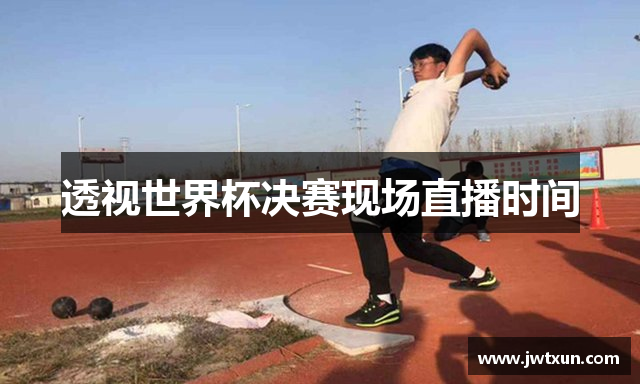 透视世界杯决赛现场直播时间