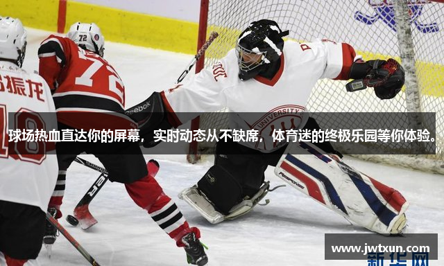 球场热血直达你的屏幕，实时动态从不缺席，体育迷的终极乐园等你体验。